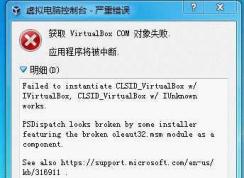 Win7下VirtualBox COM對(duì)象失敗錯(cuò)誤代碼0x80004002解決方法