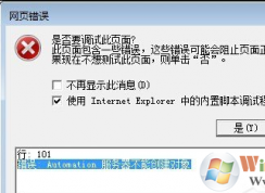 IE瀏覽器出現(xiàn)Automation錯誤怎么辦？IE瀏覽器出現(xiàn)Automation錯誤的解決方法