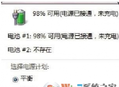 Win10系統(tǒng)電源已連接但是電池未充電怎么辦？電池未充電的解決方法