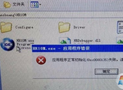 Win7無法打開程序提示應(yīng)用程序初始化(0xc0000135)失敗的解決方法