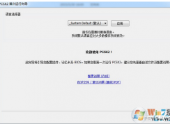 win7系統(tǒng)下PCSX2  ps2模擬器設(shè)置使用教程/PCSX2怎么用？