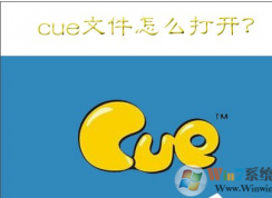 cue是什么文件？win7系統(tǒng)打開(kāi)cue文件的方法