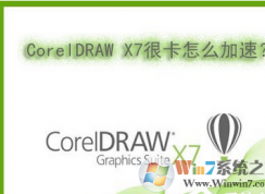 Win7系統(tǒng)下運(yùn)行CorelDRAW X7很卡的解決方法