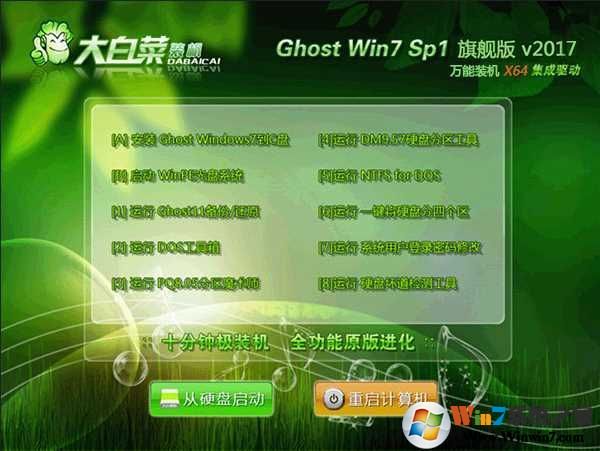 大白菜系統(tǒng)GHOST WIN7 64位U盤旗艦版V2017.08