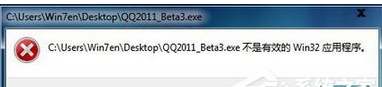 win7系統(tǒng)安裝軟件時(shí)提示不是有效的win32應(yīng)用程序錯(cuò)誤的解決方法