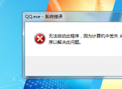 QQ打不開提示無法啟動此程序提示計算機中丟失ATL100.DLL的解決方法