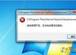 Win7 系統(tǒng)資源不足無法完成請求的服務(wù) 原因及解決方法