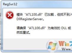 win7系統(tǒng)注冊dll文件時提示找不到入口點dllregisterserver的解決方法