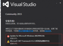 Win7系統(tǒng)安裝Visual Studio 2015失敗解決方案