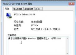 Win7顯卡“由于該設(shè)備有問(wèn)題，Windows 已將其停止”解決方法