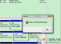 Win7新建分區(qū)：磁盤(pán)上沒(méi)有足夠的空間完成此操作解決方法