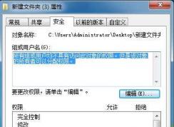 Win7文件夾:所有組或用戶均不具有訪問此對(duì)象的權(quán)限 解決方法