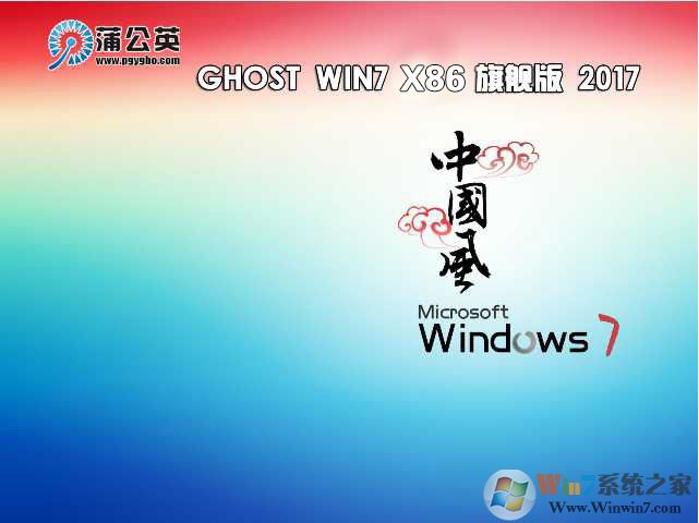 蒲公英系統(tǒng)Ghost Win7 32位極速純凈版V2023