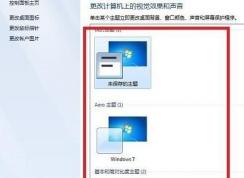 Win7配色方案怎么改成Windows7 basic ？