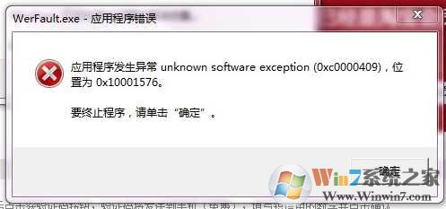 Win7 werfault.exe應(yīng)用程序錯(cuò)誤