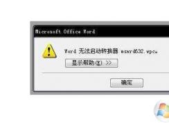 Word無法啟動轉(zhuǎn)換器mswrd632.wpc完美解決方法大全