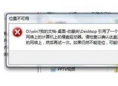 【引用了一個不可用的位置】Win7解決方法大全