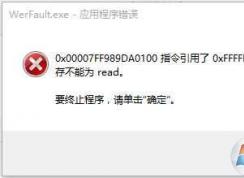 werfault.exe應(yīng)用程序錯誤 Win10 解決方法