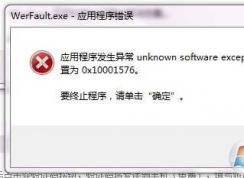 werfault.exe是什么？Win7 werfault.exe應(yīng)用程序錯誤怎么修復(fù)？