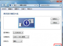 win7系統(tǒng)監(jiān)視器怎么設置？win7系統(tǒng)不能將真彩色換成32位的解決方法