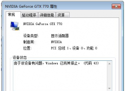 Win7系統(tǒng)提示由于該設備有問題Windows已將其停止（代碼43）怎么辦？