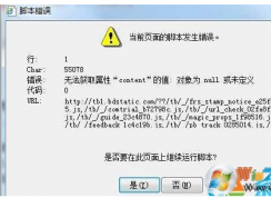 win7系統(tǒng)提示當前頁面的腳本發(fā)生錯誤的4種解決方法