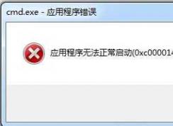 Win7 cmd.exe應(yīng)用程序錯(cuò)誤怎么解決？