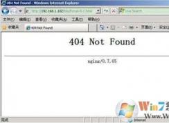 Win7打開網(wǎng)頁顯示404 not found是什么意思？