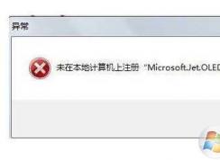 Win7運(yùn)行程序microsoft.jet.oledb4.0未注冊錯誤解決方法