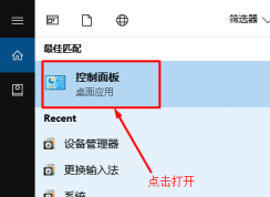 Win10控制面板在哪？最新版Win10控制面板打開方法