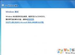 Win7激活錯(cuò)誤代碼0xC004E003解決方法