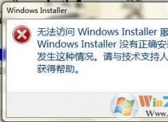 Windows installer沒(méi)有正確安裝(Win7)解決方法