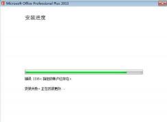 Win7安裝Office2013錯誤1316指定的帳戶已存在怎么解決？