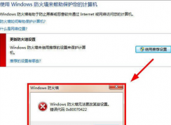 Win7無(wú)法開啟防火墻提示“Windows防火墻無(wú)法更改某些設(shè)置”的解決方法