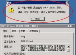 Windows無(wú)法啟動(dòng)DHCP Client服務(wù),錯(cuò)誤代碼1075修復(fù)方法