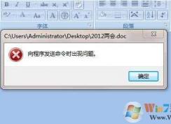 Win7打開Word2007提示“向程序發(fā)送命令時(shí)出現(xiàn)問(wèn)題”解決方法