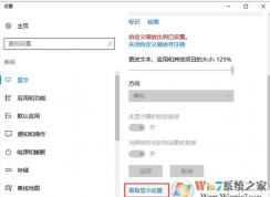 Win10系統(tǒng)下顯示中的“高級顯示設(shè)置”不見了怎么辦？