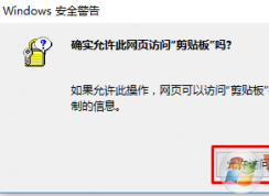 Win7/win10瀏覽器經(jīng)常提示“確實(shí)允許此網(wǎng)頁(yè)訪(fǎng)問(wèn)剪貼板嗎”怎么辦？