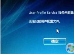 【解決】win7 user profile service服務(wù)未能登陸,無(wú)法加載用戶配置文件