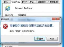 Win7改快捷方式提示“需要提供管理員權限來更改這些設置”解決方法