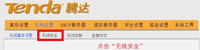 192.168.0.1路由器無線安全設置