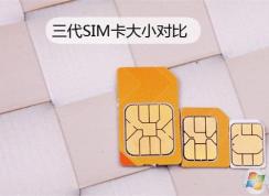 nano sim卡和micro sim卡的區(qū)別