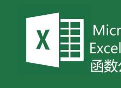 excel函數(shù)公式大全