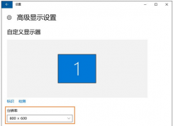 win10系統(tǒng)每次重啟分辨率都會變低怎么辦?win10無法設置分辨率的解決方法