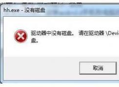 【驅(qū)動(dòng)器中沒(méi)有磁盤(pán)】解決方法