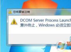 Win7電腦dcom server process launcher服務(wù)意外終止的解決方法