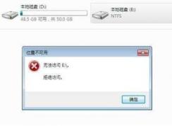 Win7無(wú)法訪問(wèn) e盤(pán)拒絕訪問(wèn) F盤(pán)拒絕訪問(wèn) 位置不可用快速解決方法 