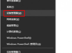 win10設備管理器在哪？怎么打開？