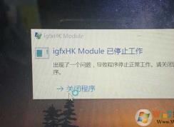 Win10 igfxhk module已停止工作完美解決