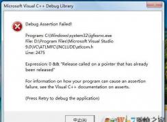 Win7 debug assertion failed錯誤解決方法